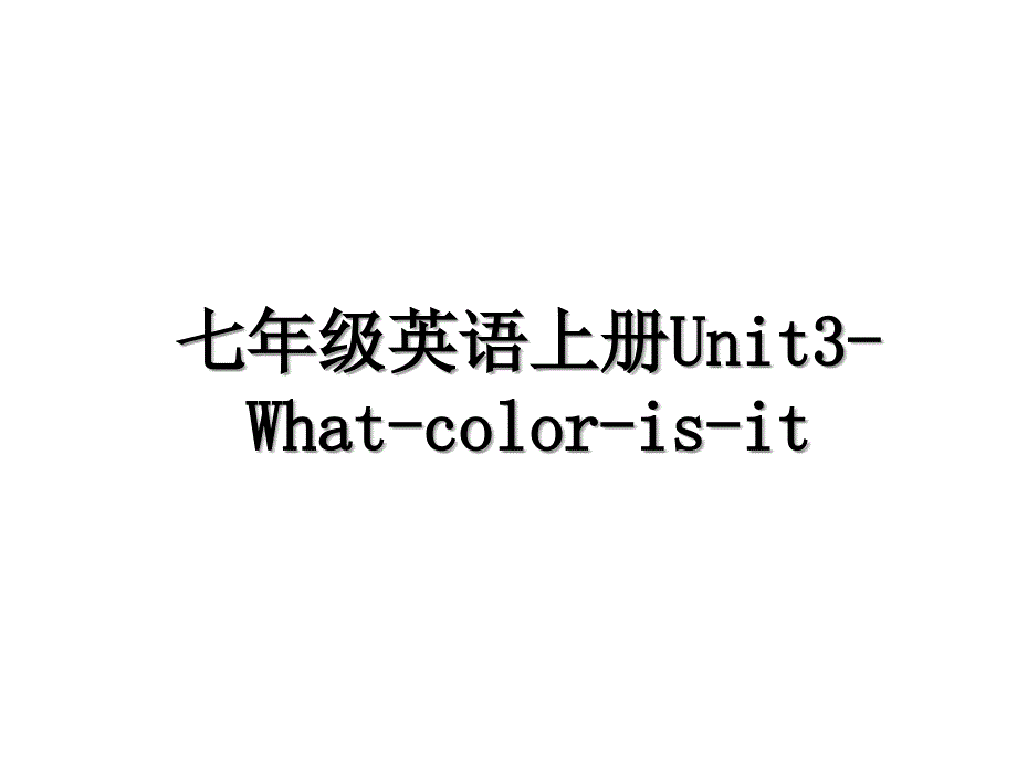 七年级英语上册Unit3-What-color-is-it_第1页