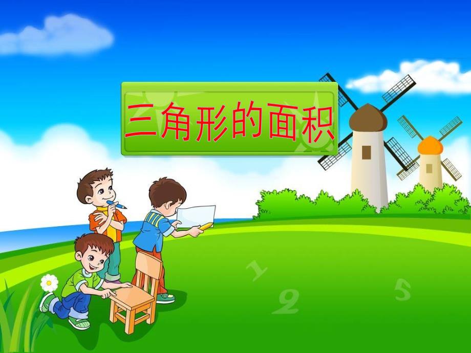 三角形的面积教学课件[精选文档]_第2页