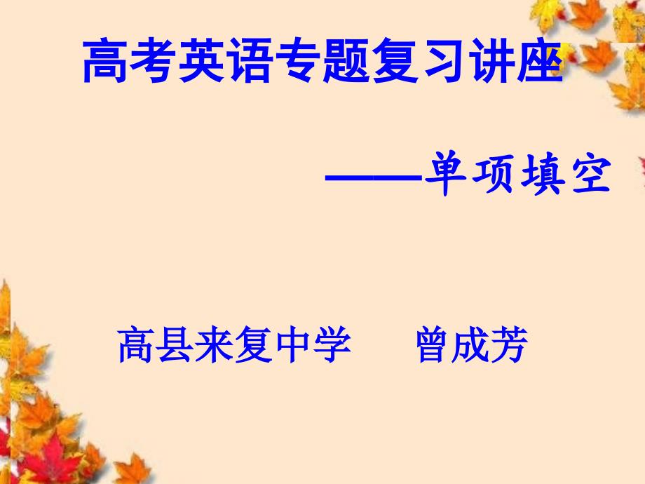 高三英语专题复习之单项选择技巧复习(1)_第1页