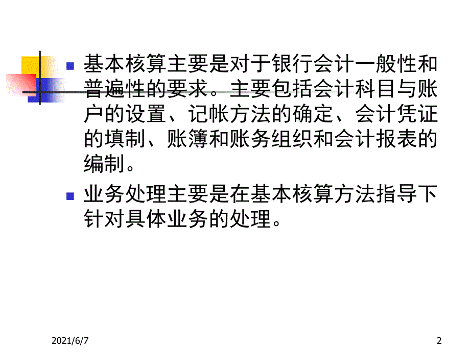 银行会计核算体系_第2页