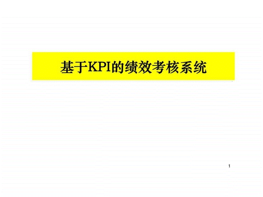 基于KPI的绩效考核系统_第1页