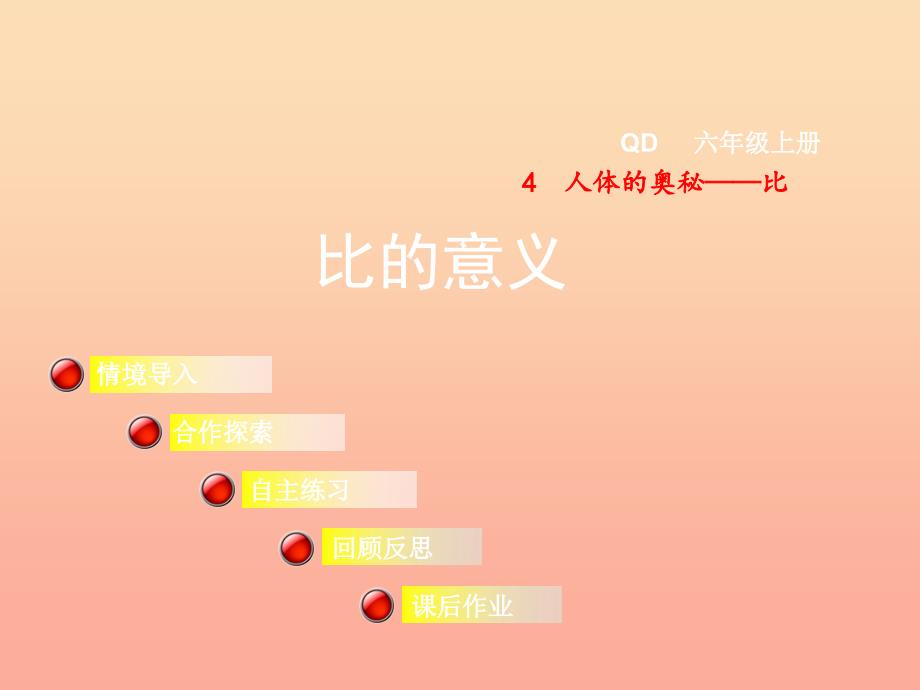 2022六年级数学上册第四单元信息窗1比的意义课件青岛版_第1页