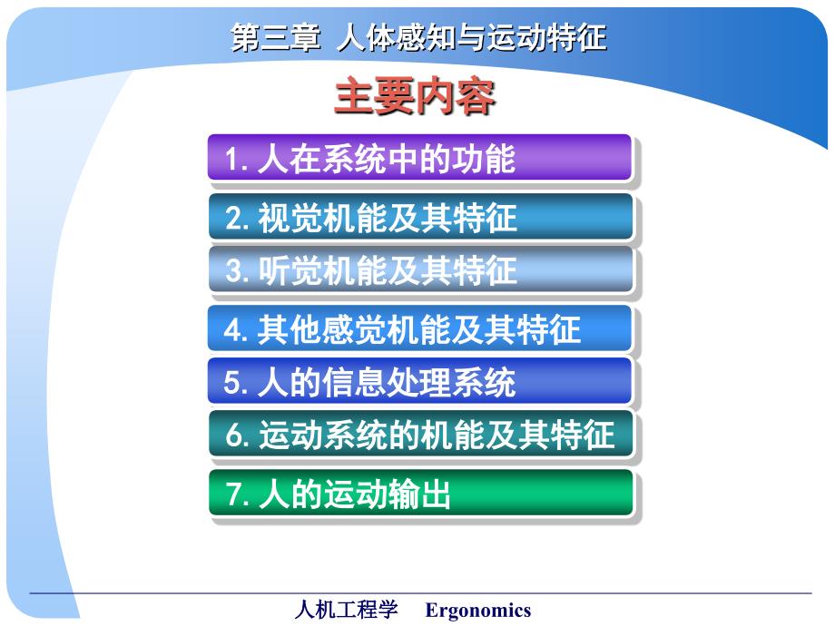 第三章人体感知与运动特征课件_第2页