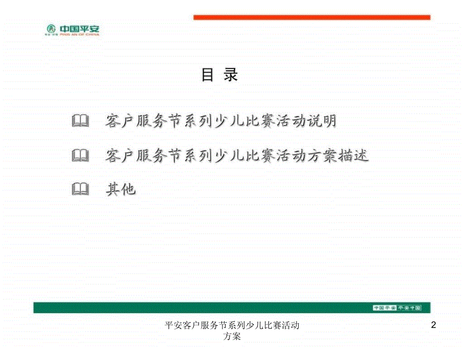 平安客户服务节系列少儿比赛活动方案课件_第2页