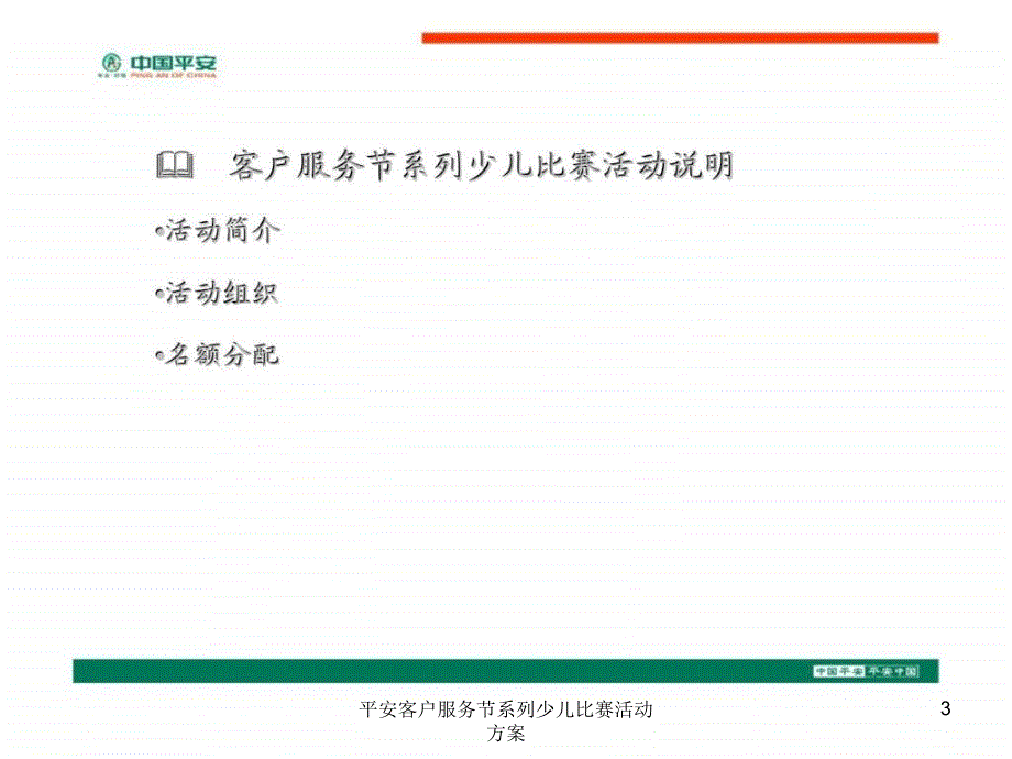 平安客户服务节系列少儿比赛活动方案课件_第3页