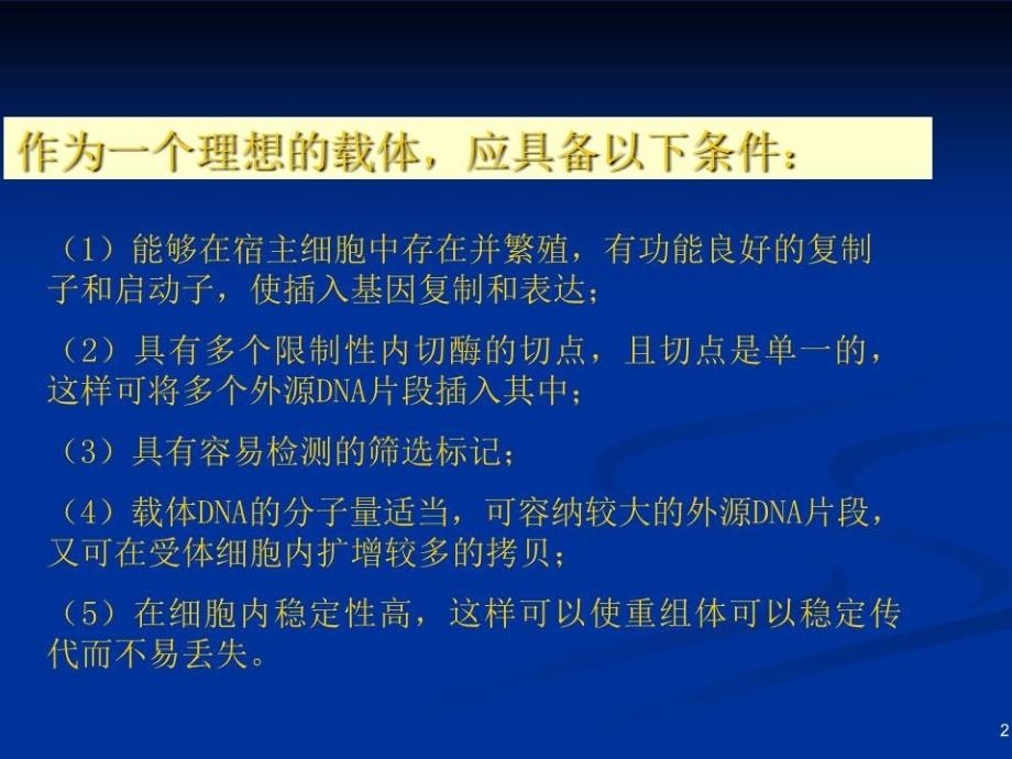 《基因工程载体》PPT课件.ppt_第2页