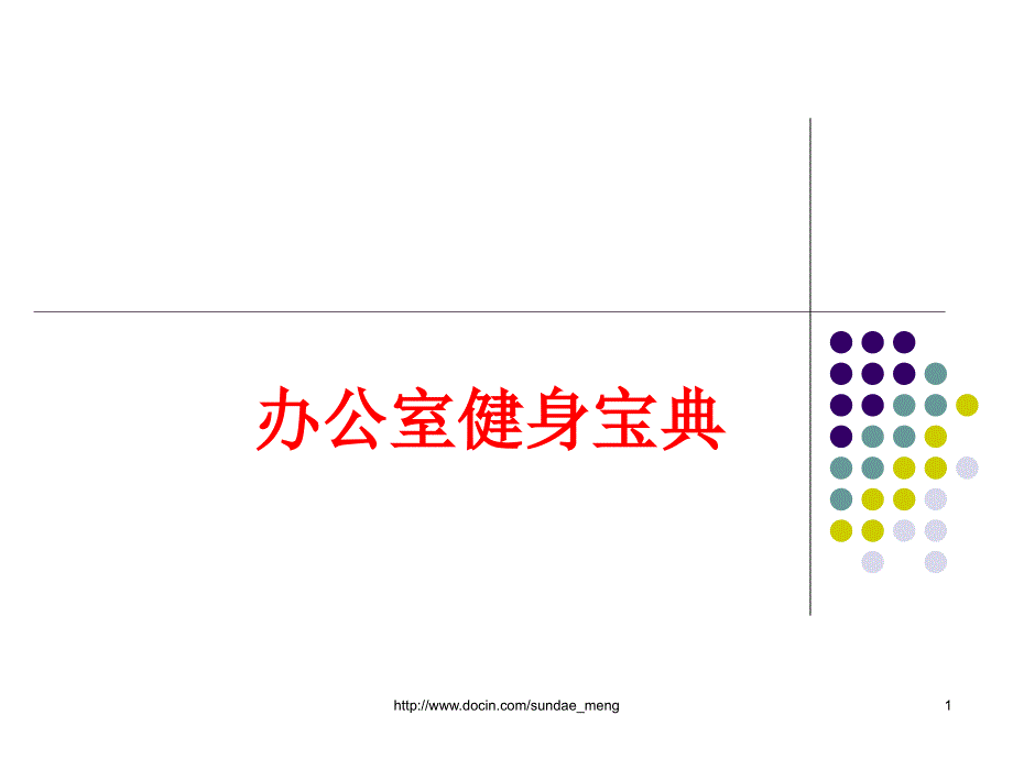 办公室健身宝典_第1页