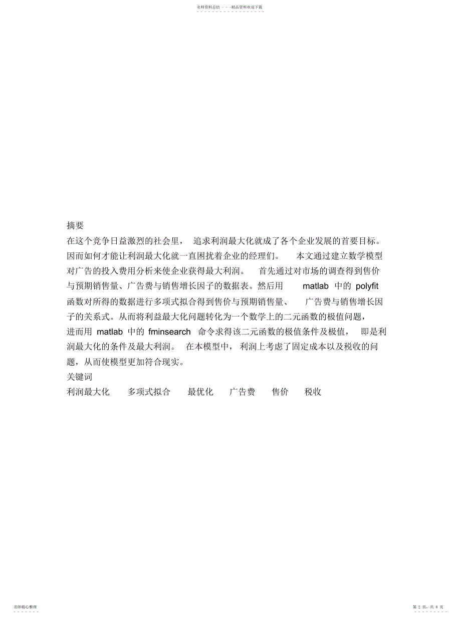 2022年数学建模——最佳广告效应参考_第2页