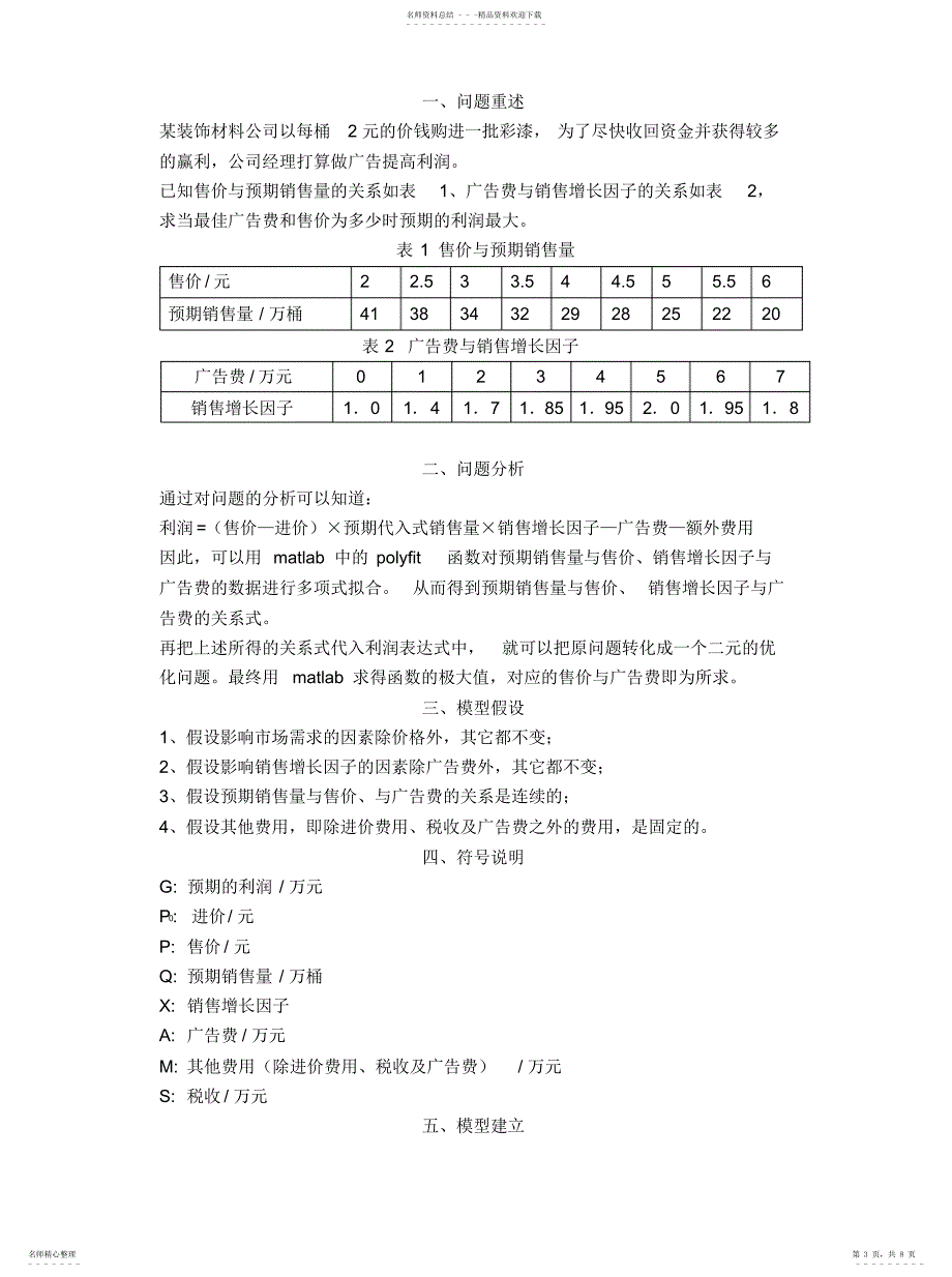 2022年数学建模——最佳广告效应参考_第3页