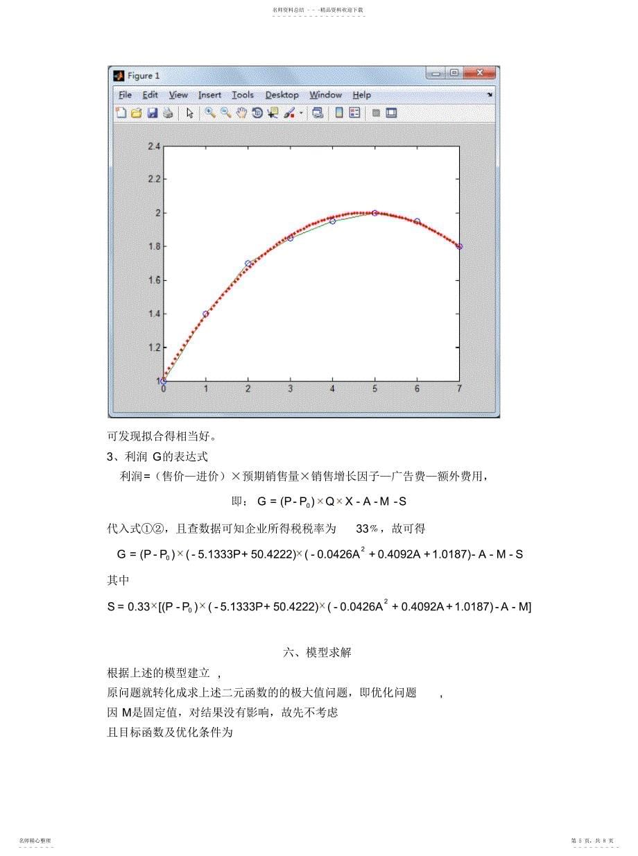 2022年数学建模——最佳广告效应参考_第5页