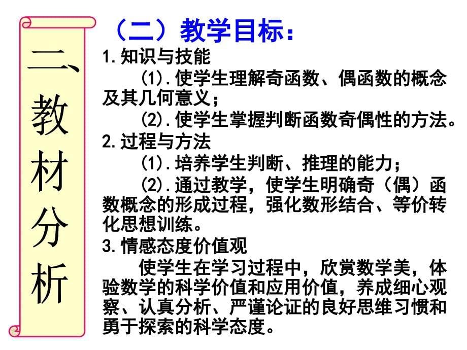 高中数学必修一函数的奇偶性说课课件_第5页