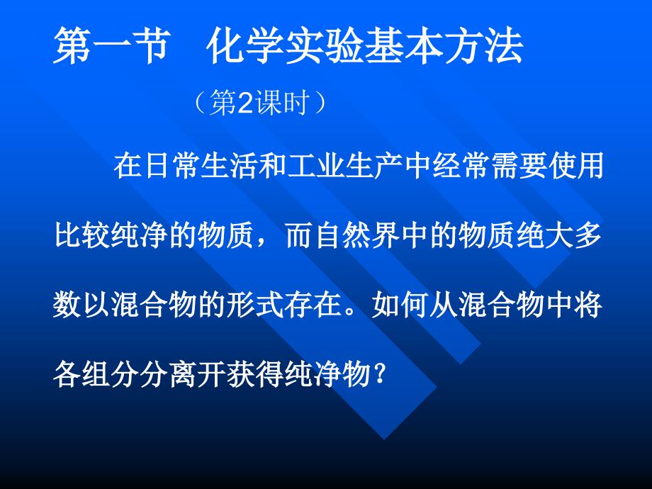 t第一节化学实验基本方法第二三课时_第1页