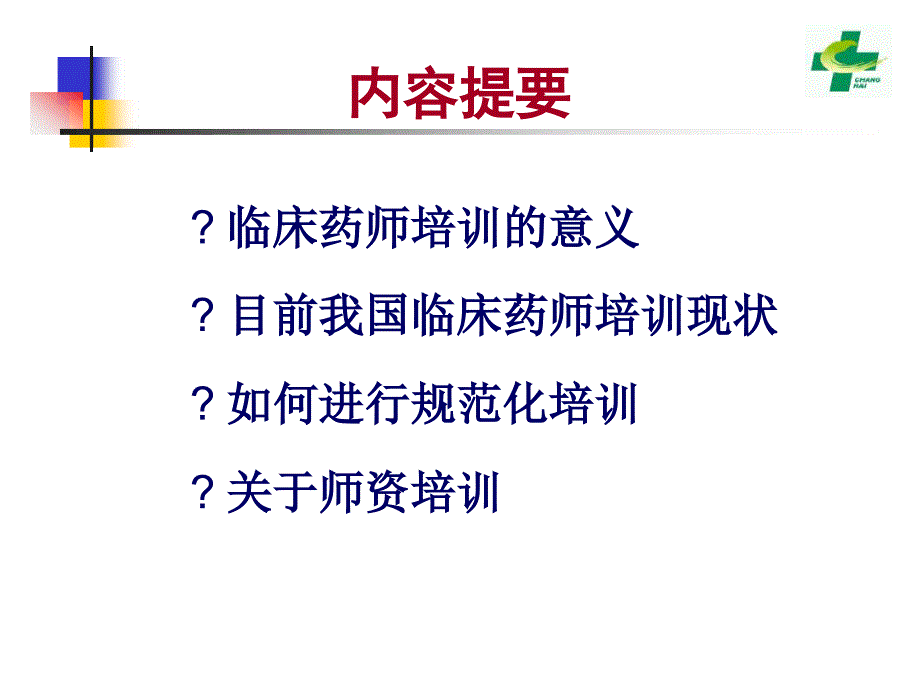 临床药师规范化培训介绍_第2页