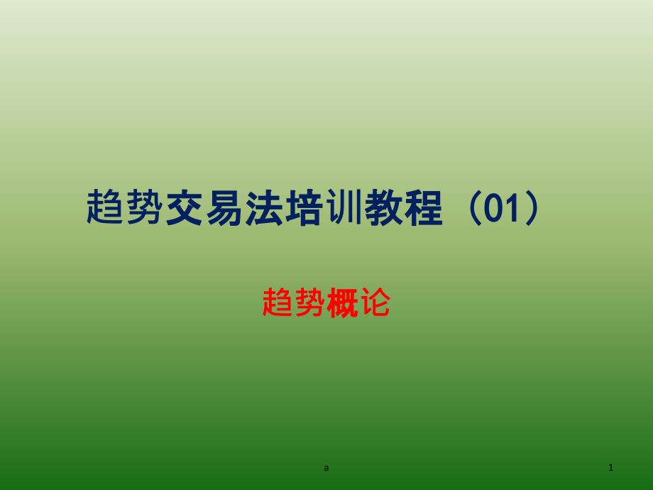 趋势交易法课件_第1页