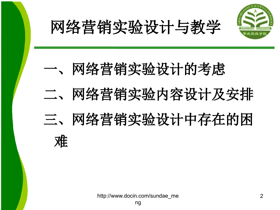 【大学课件】网络营销实验设计与教学_第2页