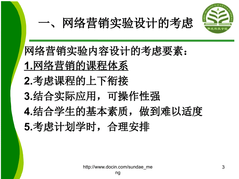 【大学课件】网络营销实验设计与教学_第3页