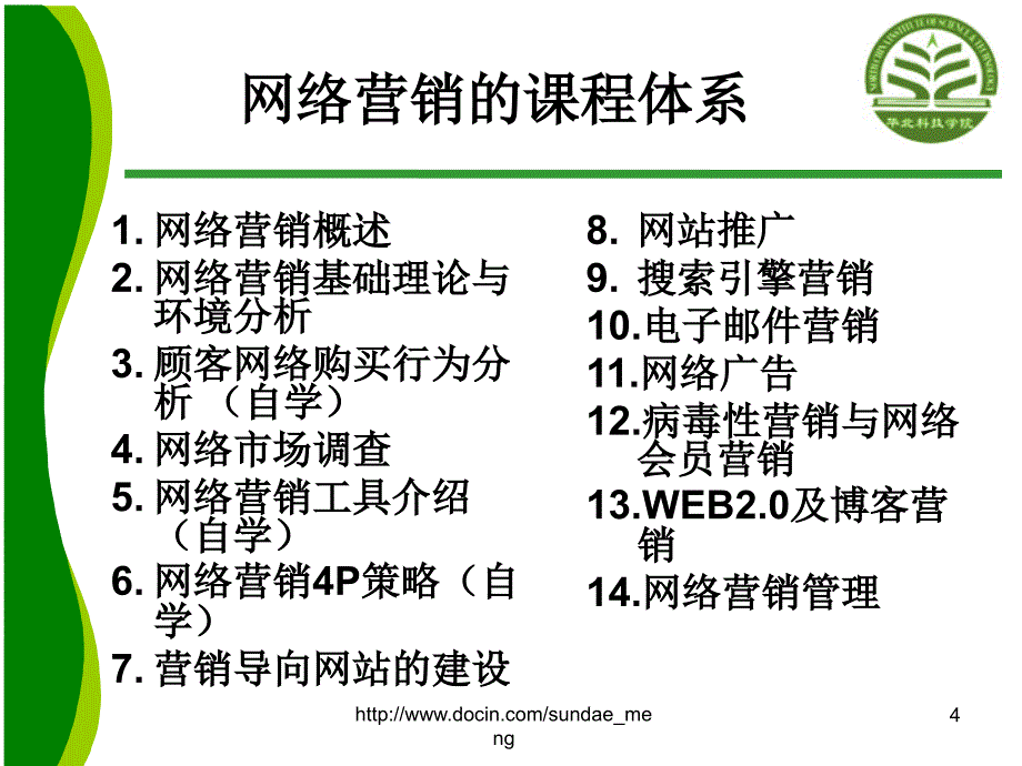 【大学课件】网络营销实验设计与教学_第4页