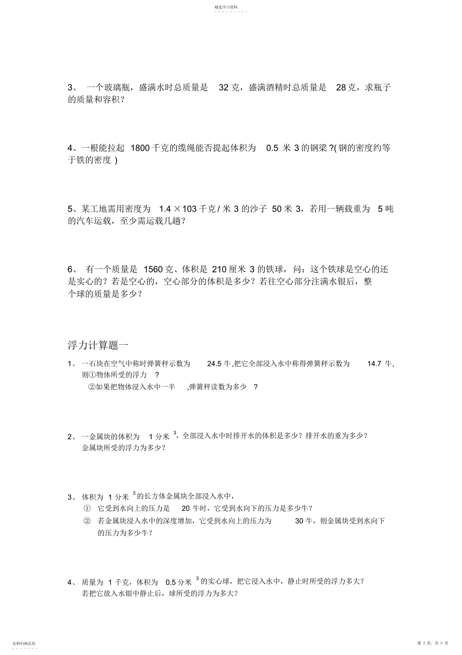 2022年初二物理密度浮力计算题_第2页