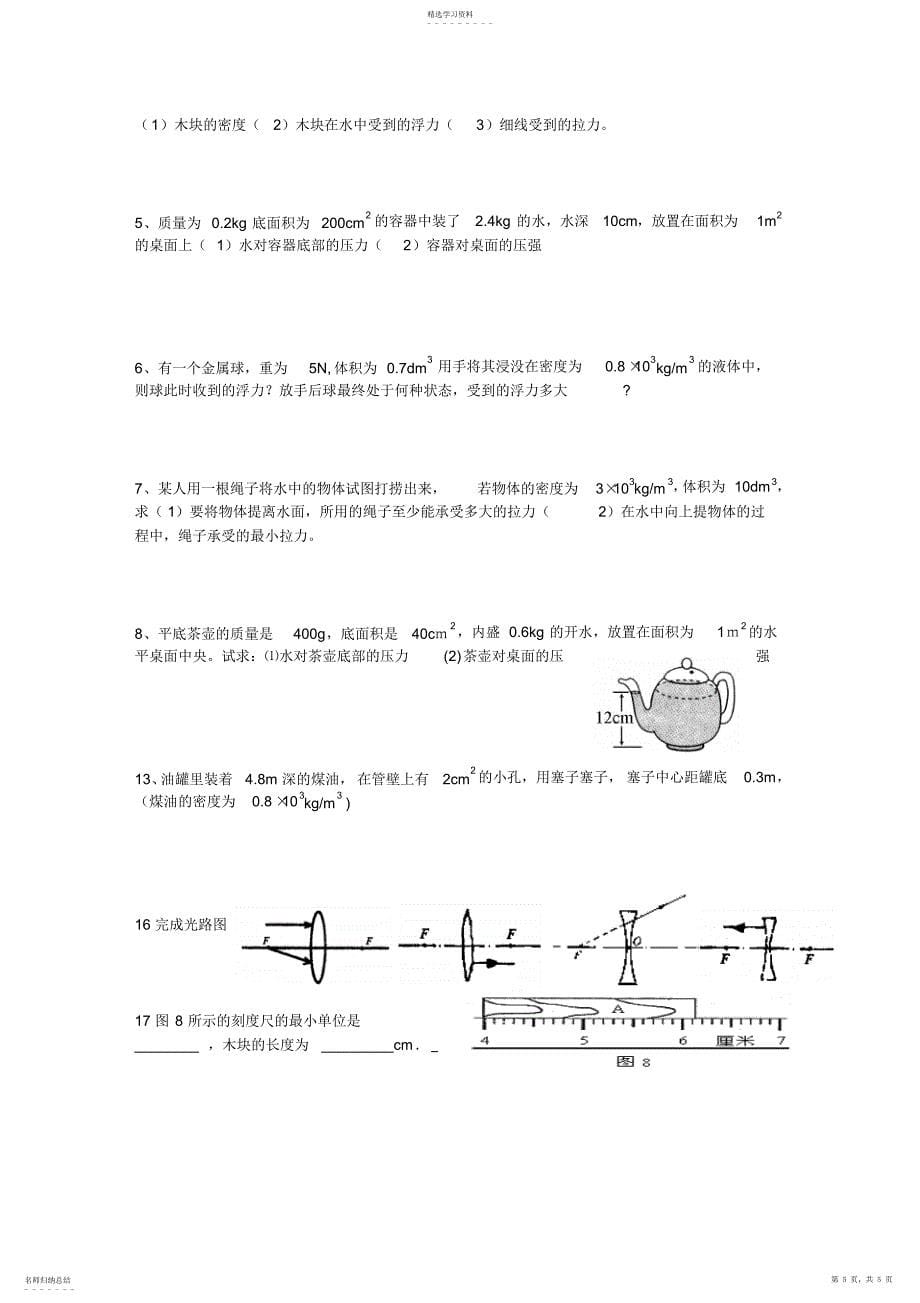 2022年初二物理密度浮力计算题_第5页