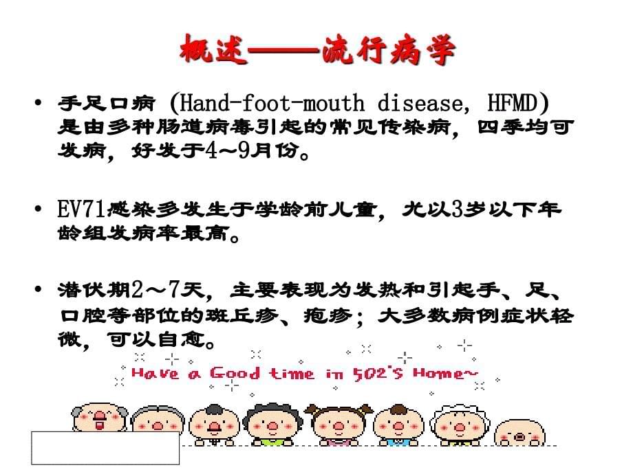 培训资料-手足口病医院感染预防与控制_第5页