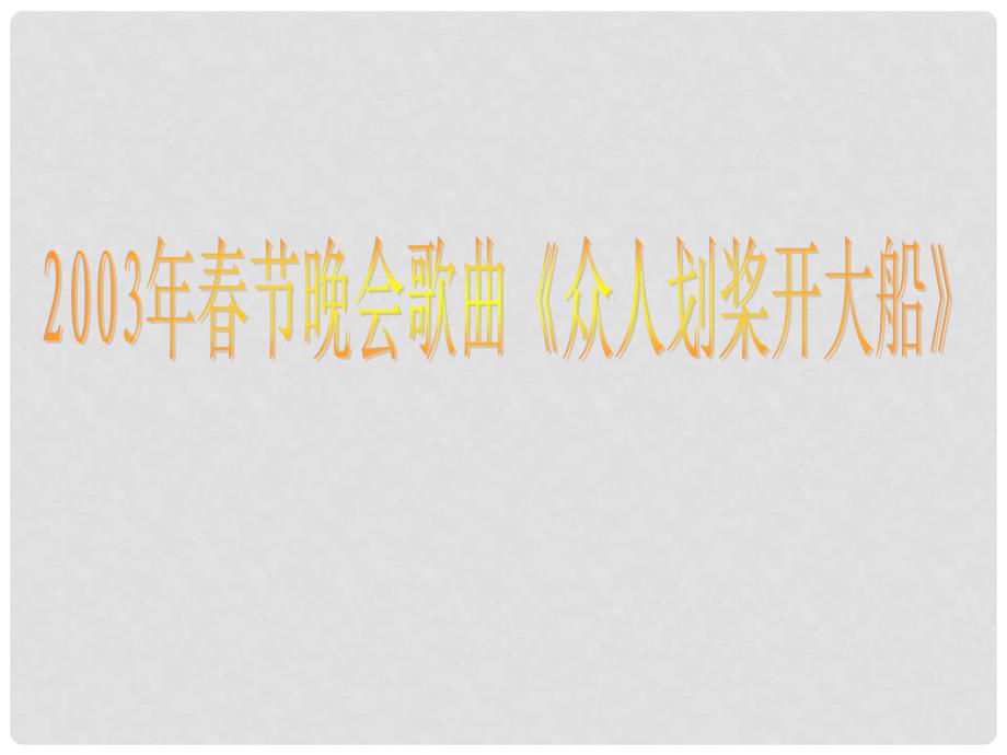 山东省临沭县第三初级中学八年级政治下册《正确认识个人与集体的关系》课件 新人教版_第1页