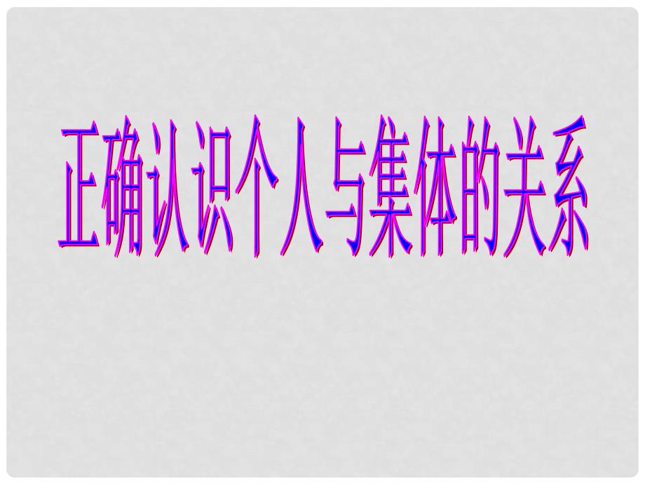 山东省临沭县第三初级中学八年级政治下册《正确认识个人与集体的关系》课件 新人教版_第3页