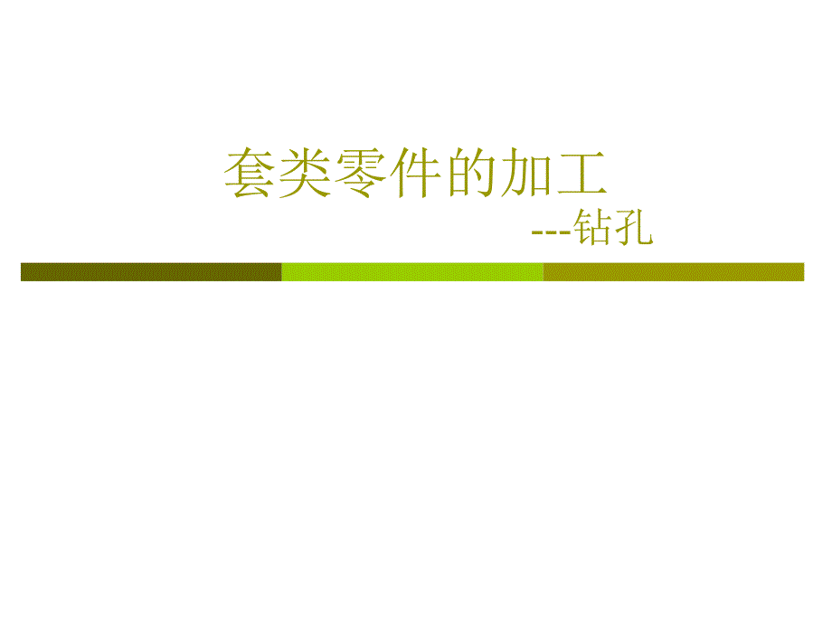 套类工件的加工钻孔_第1页