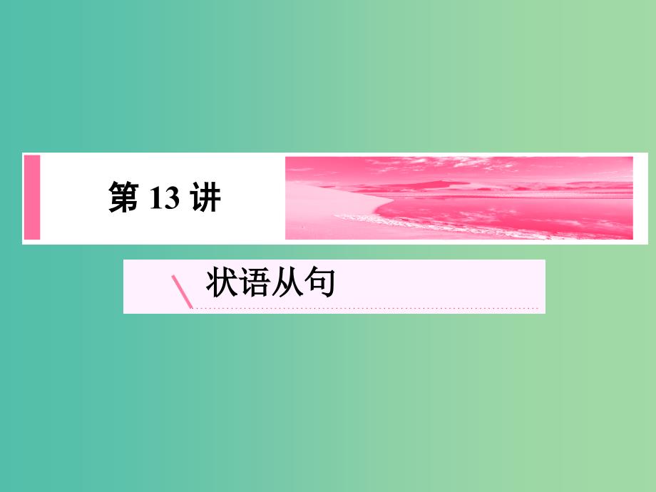 高考英语新一轮总复习 语法归纳 第13讲 状语从句课件.ppt_第2页