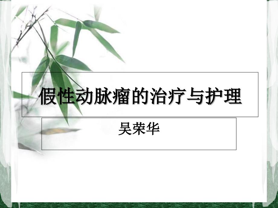 假性动脉瘤的治疗与护理_第1页