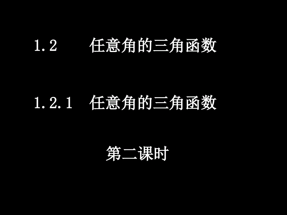 121-2任意角的三角函数_第1页