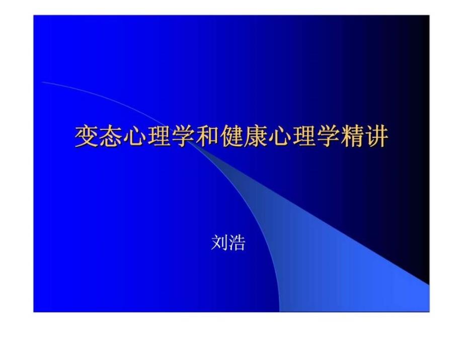 变态心理学和健康心理学精讲提纲_第1页