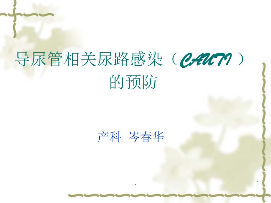 导尿管相关尿路感染文档资料_第1页
