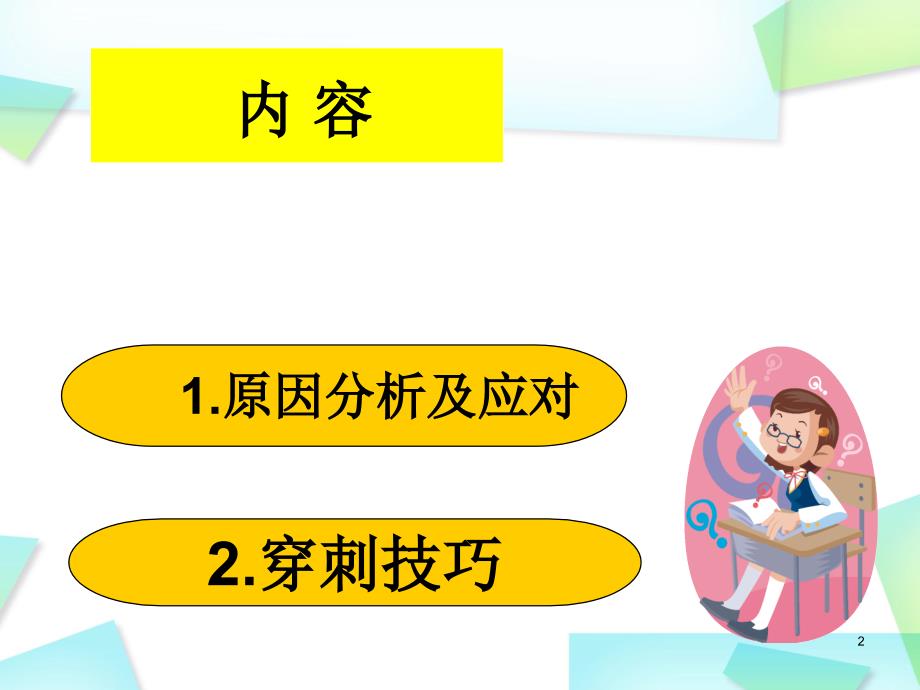 优质课件静脉穿刺失败的原因与对策_第2页