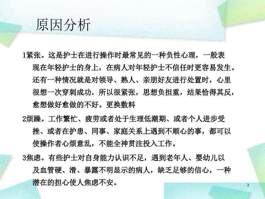 优质课件静脉穿刺失败的原因与对策_第3页