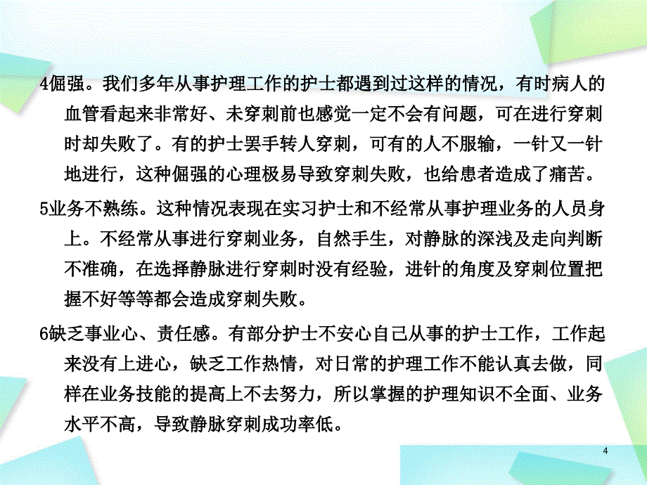 优质课件静脉穿刺失败的原因与对策_第4页