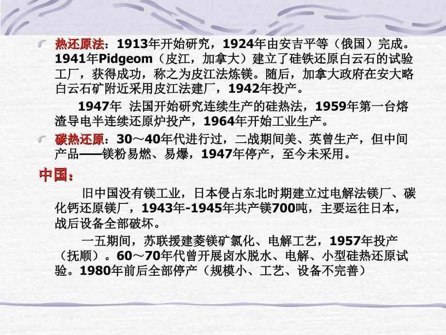 有色金属冶金学：第2章 镁冶金1_第3页