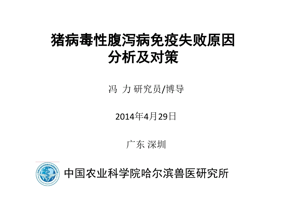 我国猪病毒性腹泻病免疫失败原因分析及对策_第1页