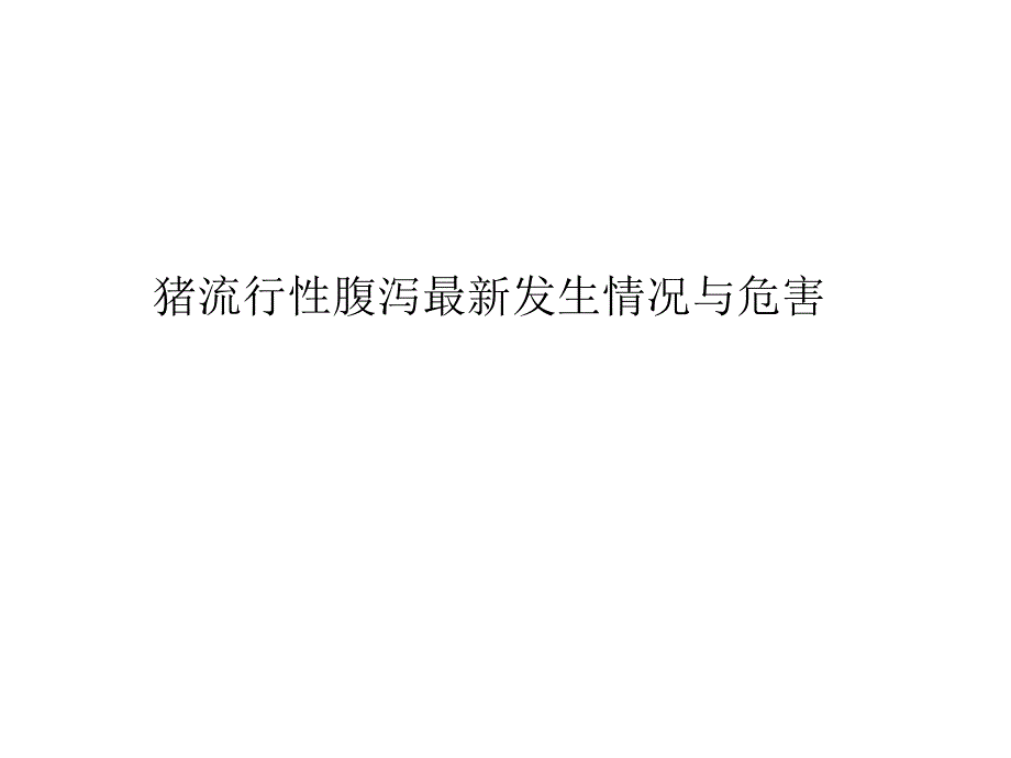 我国猪病毒性腹泻病免疫失败原因分析及对策_第3页