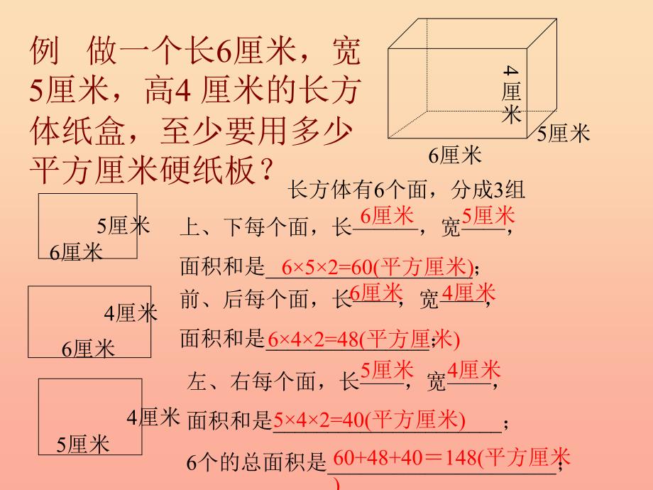 六年级数学上册1.2长方体和正方体的表面积课件1苏教版.ppt_第4页