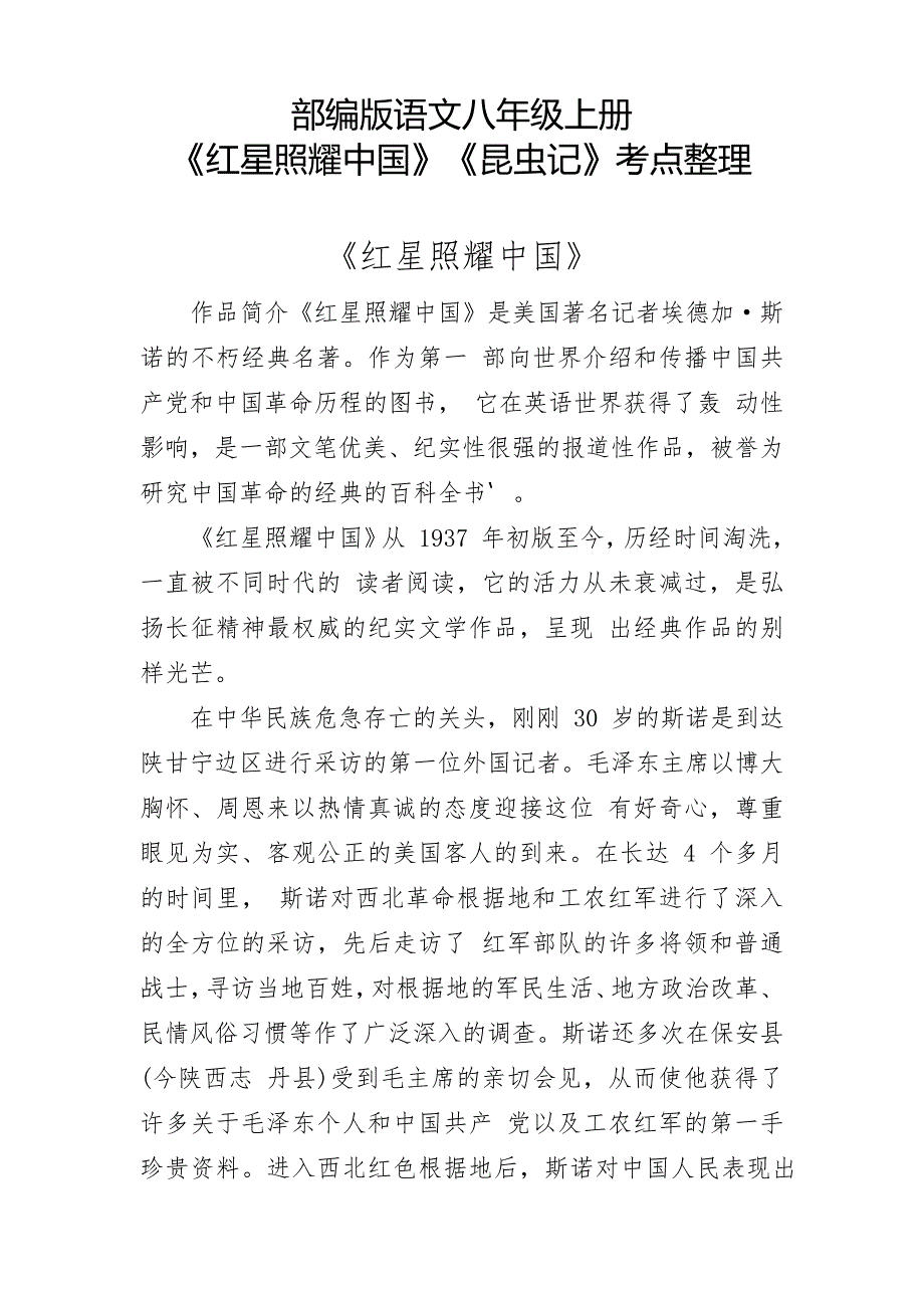 部编版语文八年级上册《红星照耀中国》《昆虫记》考点整理_第1页