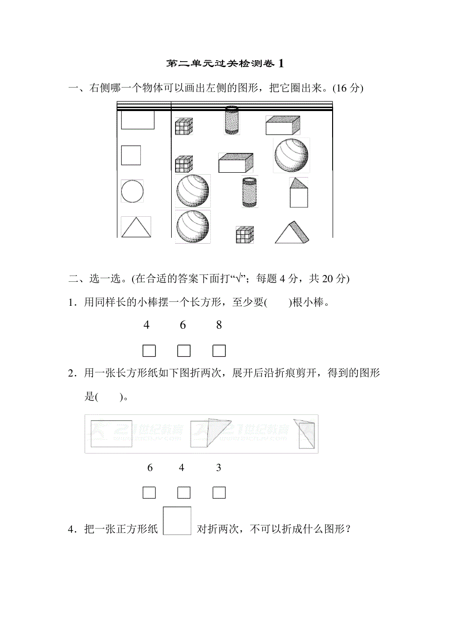 苏教版数学一年级下册：数学二认识图形(二)过关检测卷_第1页