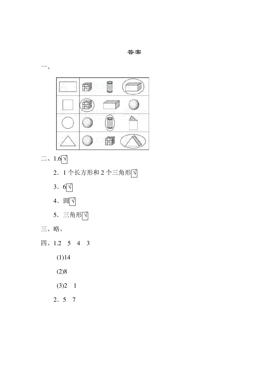 苏教版数学一年级下册：数学二认识图形(二)过关检测卷_第4页