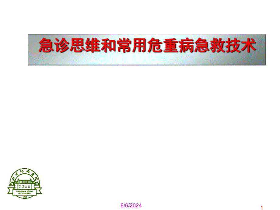 临床医学急诊思维和常用急救技术课件_第1页