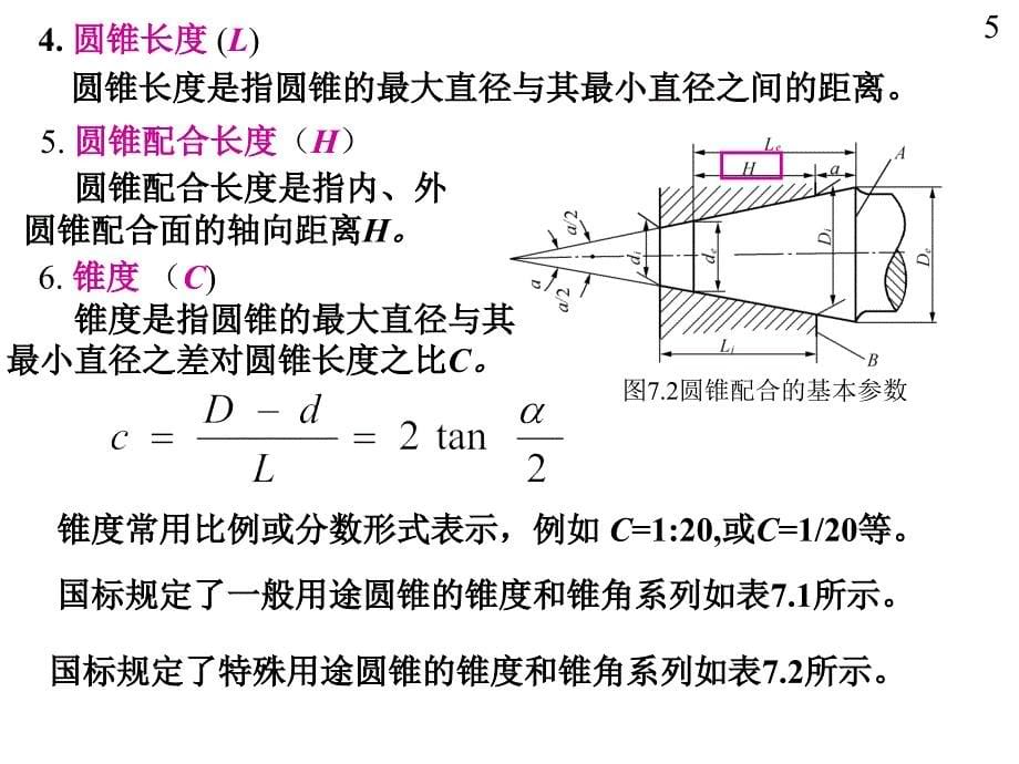 圆锥结合的精度设计与检测_第5页