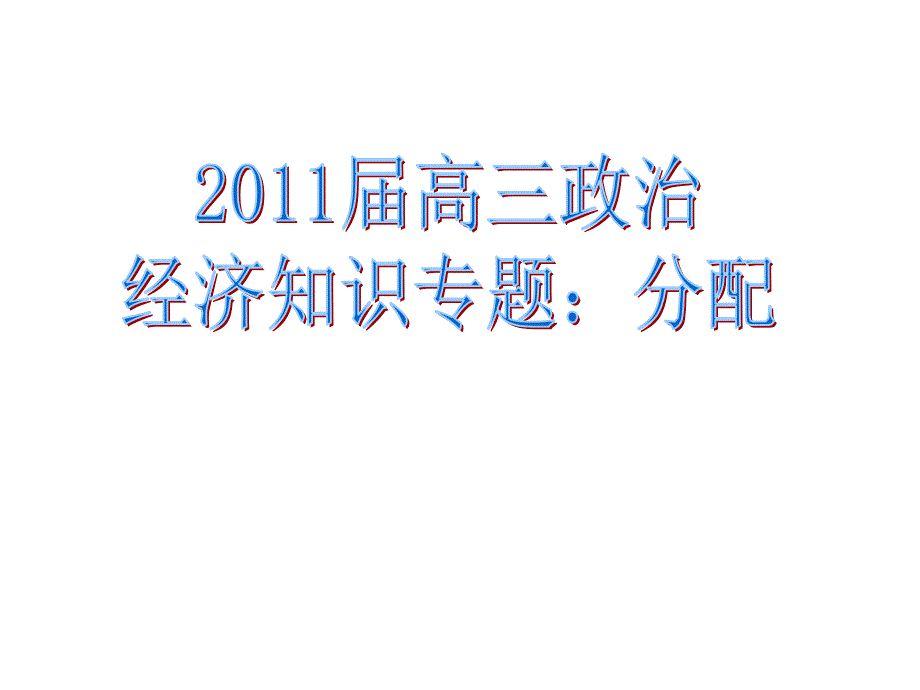 高三政治知识专题分配汤_第1页