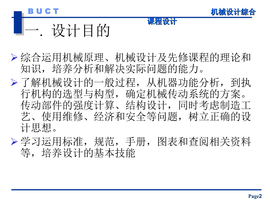 《机械综合课程设计》PPT课件.ppt_第2页