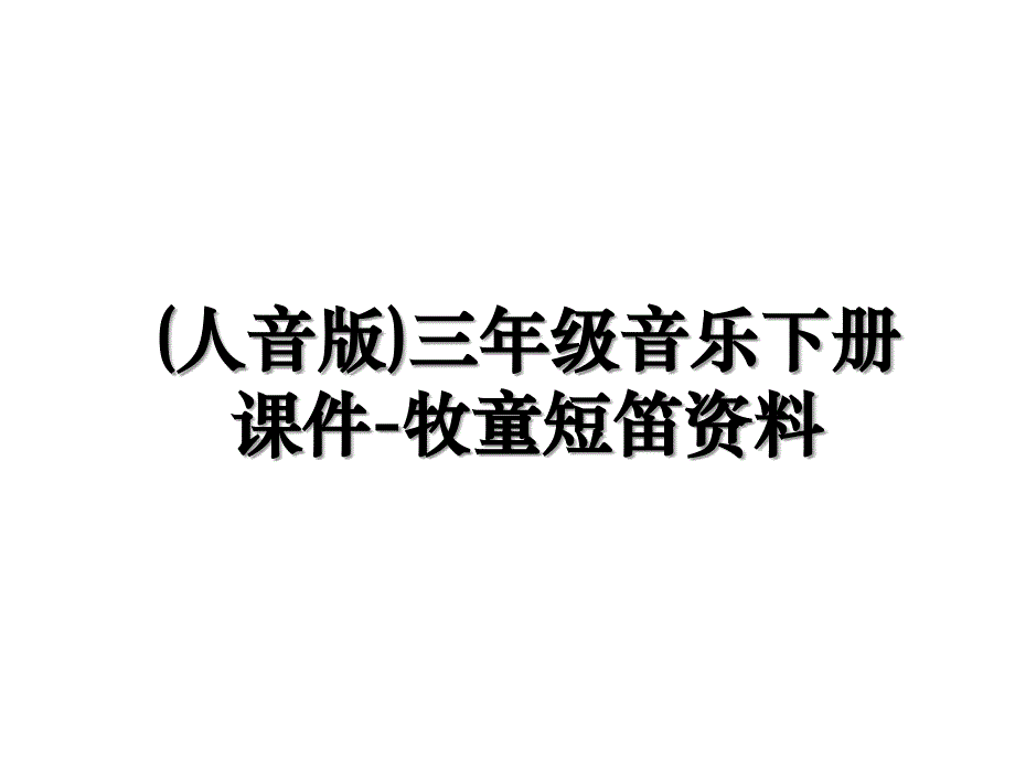 (人音版)三年级音乐下册课件-牧童短笛资料_第1页