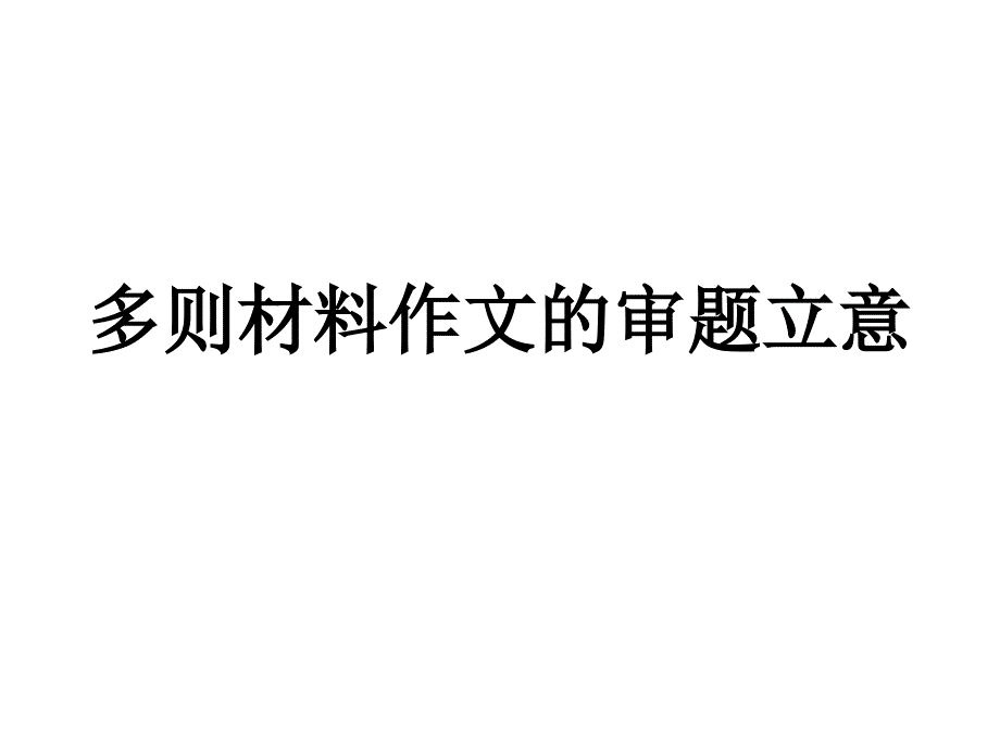 多则材料作文的审题立意_第1页