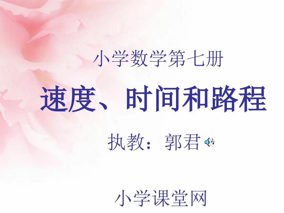 速度、时间和路程之间的关系_第1页