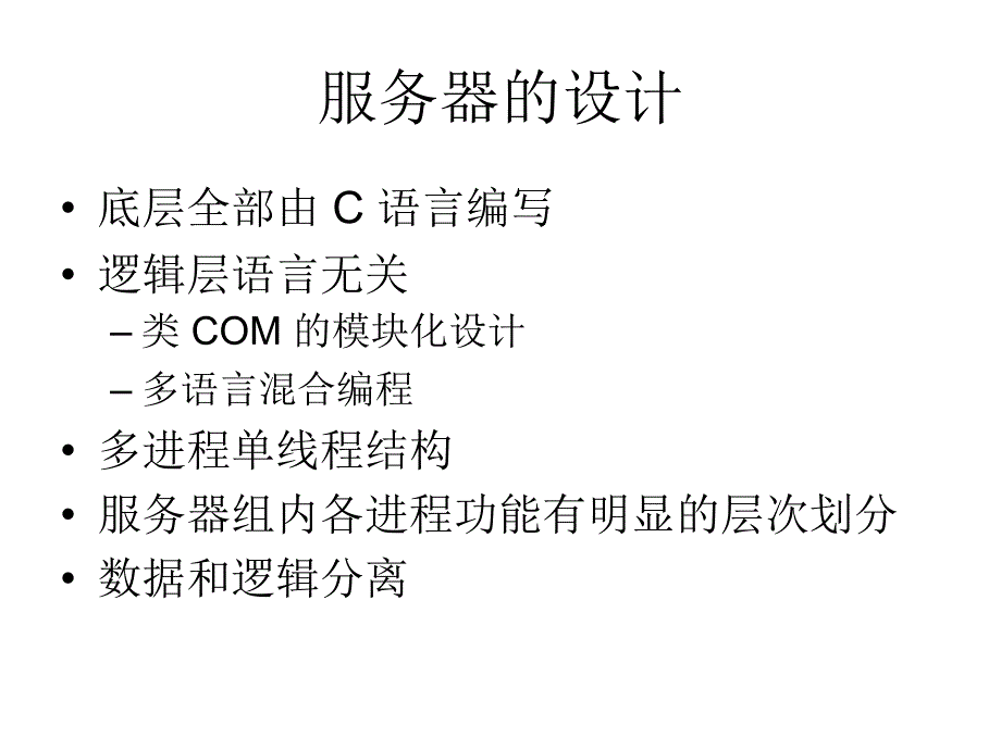 大世界网络游戏服务器的构架.ppt_第4页